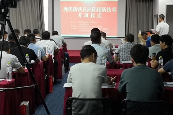 “现代铸造及缺陷预防技术培训班”在潍坊召开