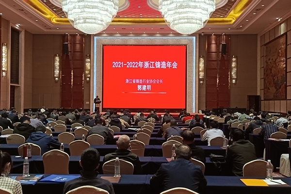 2021-2022年浙江铸造年会