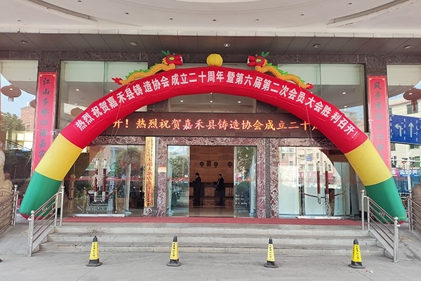 嘉禾县铸造协会会议开幕
