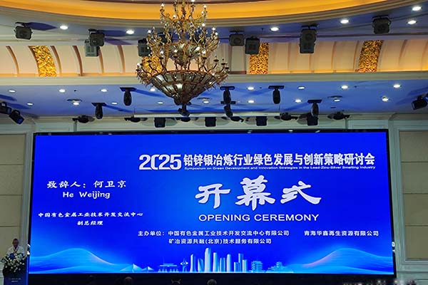 2025铅锌银冶炼行业研讨会