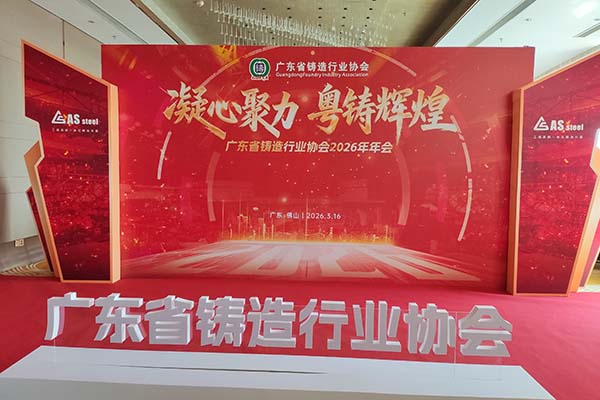广东铸造年会召开