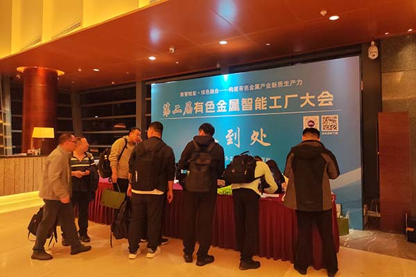 有色金属智能工厂会议召开