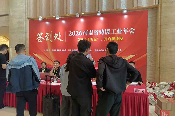 2026河南铸锻年会