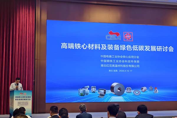 铁心材料会议隆重召开