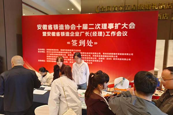 安徽省铸造年会召开