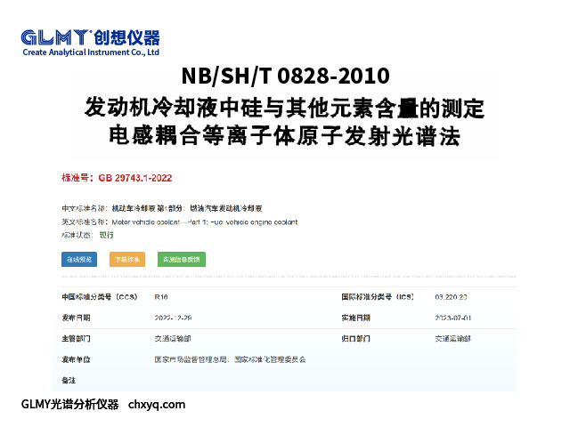 ICP-OES法检测冷却液元素的操作规范检测标准