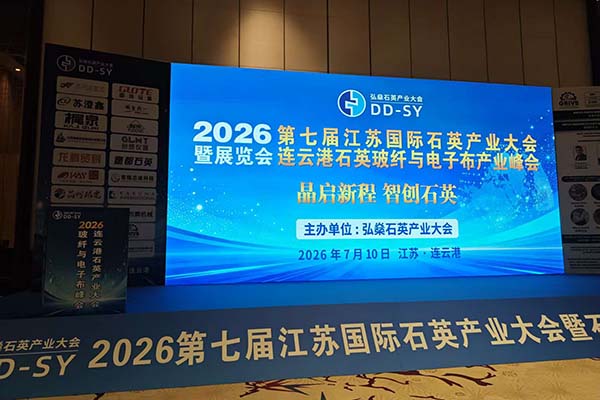 江苏石英产业大会召开
