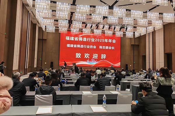 2025福建铸造年会召开