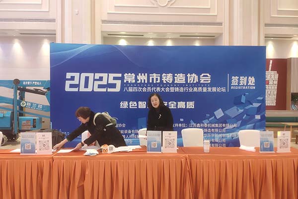 2025常州铸造年会 2025常州铸造年会