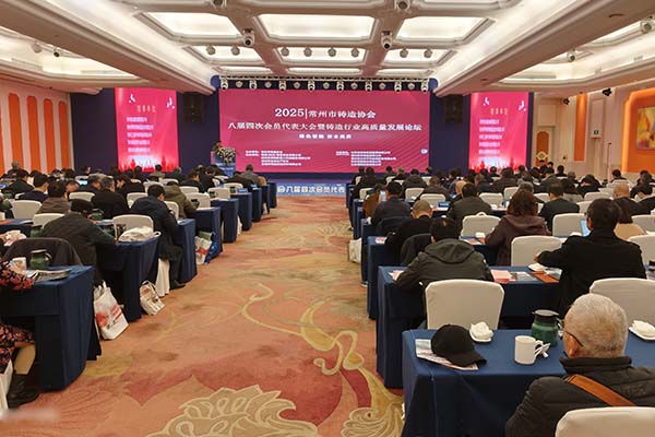 常州铸造年会召开 常州铸造年会召开