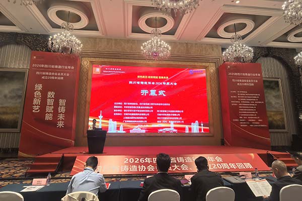 2026四川铸造年会召开