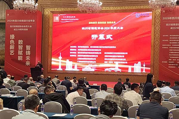 四川铸造年会召开