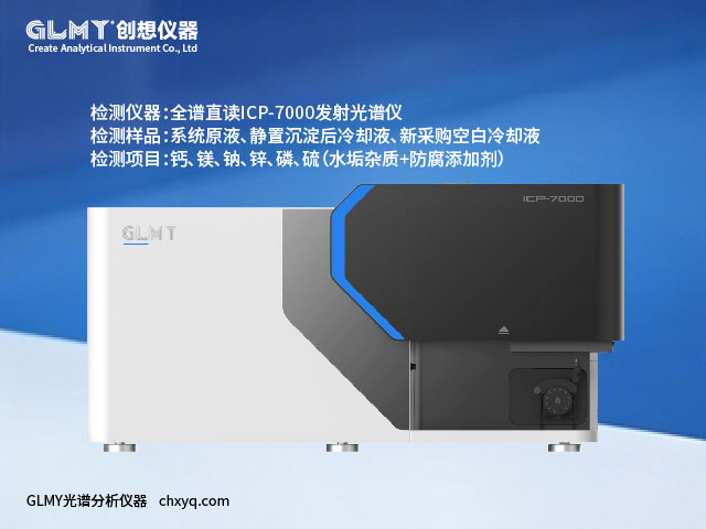 ICP-7000光谱分析仪对工业中央空调循环冷却液检测元素