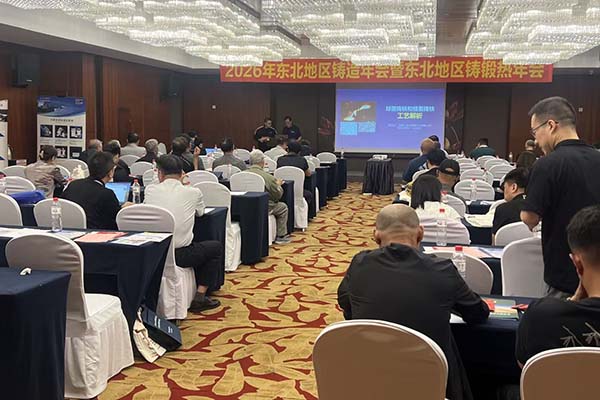 东北地区铸造年会