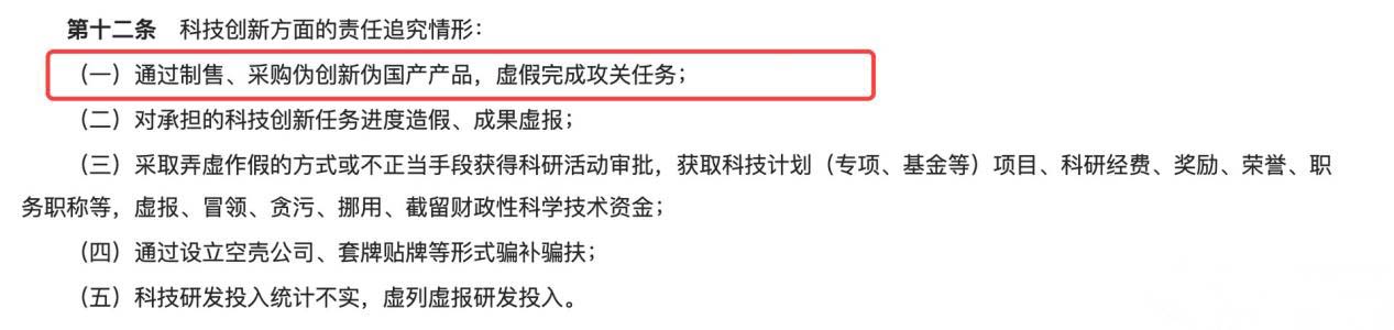 “通过制售、采购伪创新伪国产产品，虚假完成攻关任务”将追究相应责任
