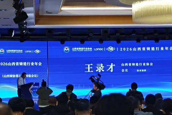 山西铸造年会
