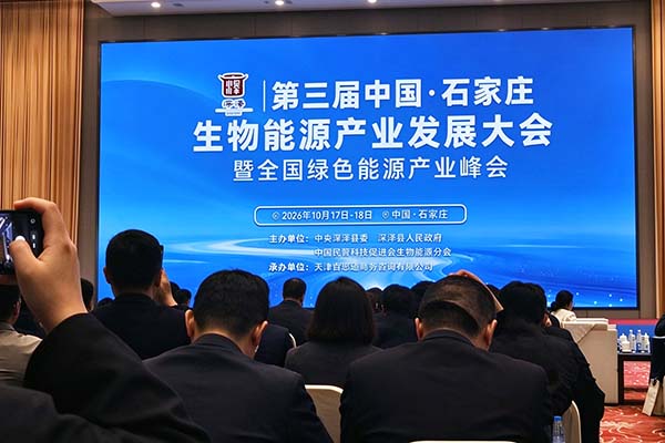 生物能源产业发展大会召开