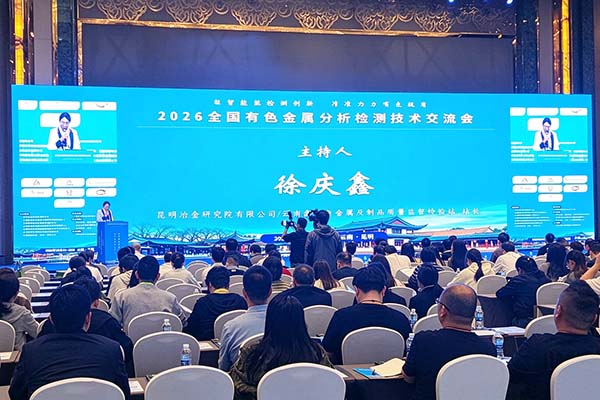 昆明有色金属检测会议